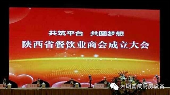 陜西省餐飲協會成立大會 陜西省餐飲協會成立大會