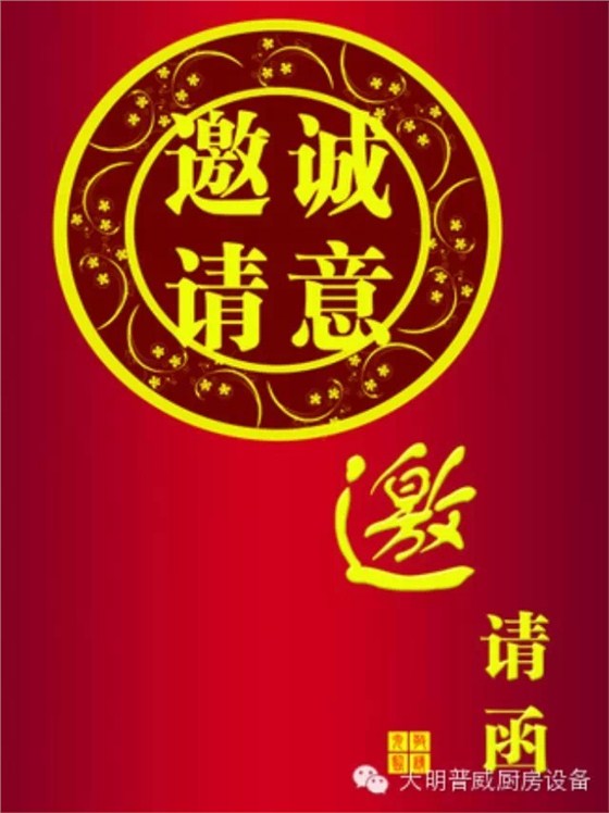 大明普威曲江展會(huì)邀請函 大明普威曲江展會(huì)邀請函