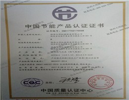 中國(guó)節(jié)能產(chǎn)品認(rèn)證證書