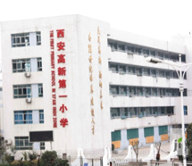 高新第一小學 高新第一小學