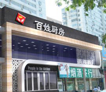 西安百姓廚房連鎖餐飲 西安百姓廚房連鎖餐飲