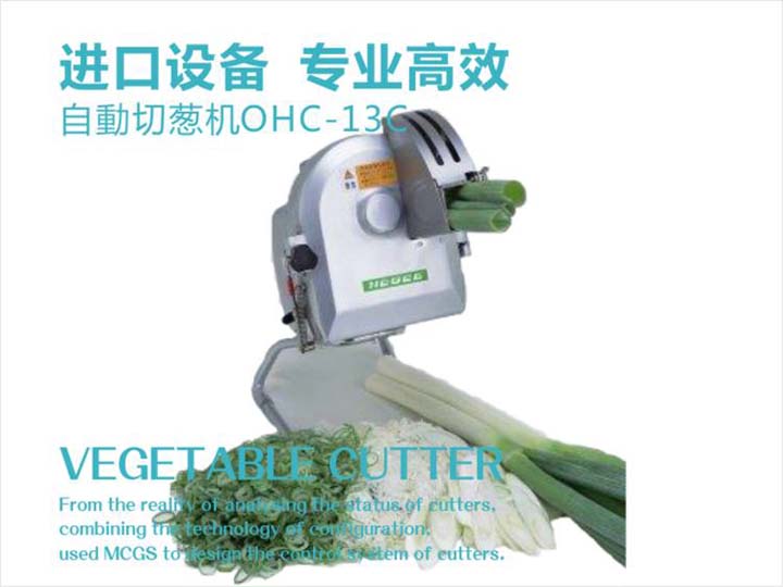 進口切蔥機，專業高效