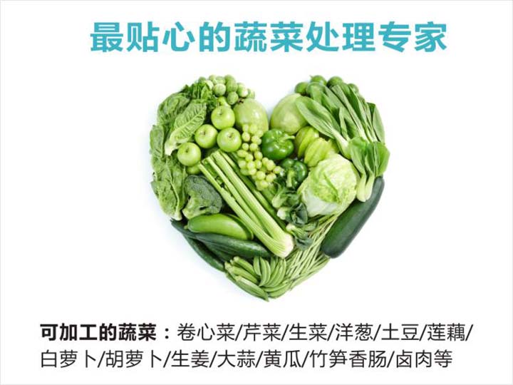 最貼心的蔬菜處理機器 最貼心的蔬菜處理機器