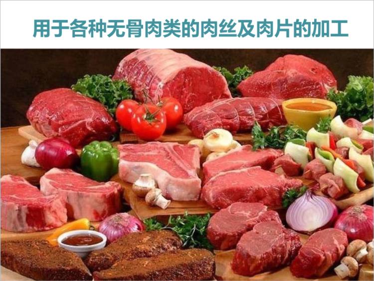 用于對無骨肉的加工 用于對無骨肉的加工