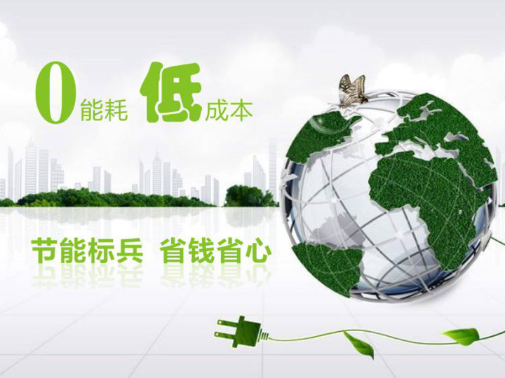 0消耗,節(jié)能環(huán)保 0消耗,節(jié)能環(huán)保