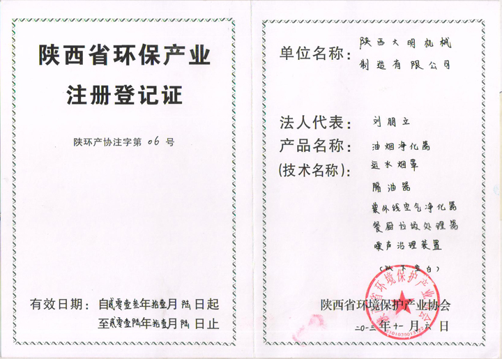 陜西省環(huán)保產(chǎn)業(yè)注冊登記證 陜西省環(huán)保產(chǎn)業(yè)注冊登記證