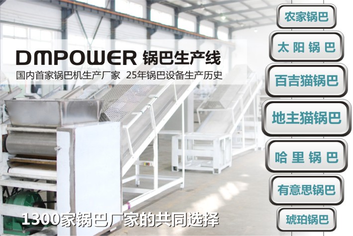 國內首家鍋巴機廠家 國內首家鍋巴機廠家