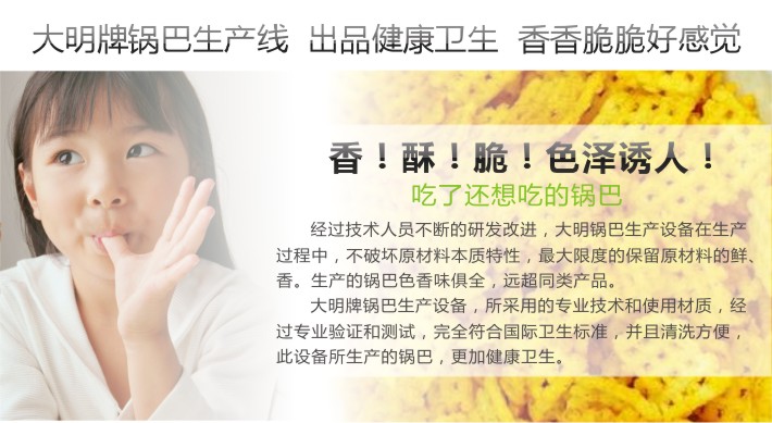 大明鍋巴生產線生產的鍋巴香脆好吃 大明鍋巴生產線生產的鍋巴香脆好吃