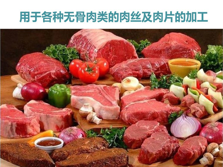 用于各類(lèi)無(wú)骨肉的肉絲及肉片的加工 可進(jìn)行無(wú)骨肉的肉絲和肉片的加工