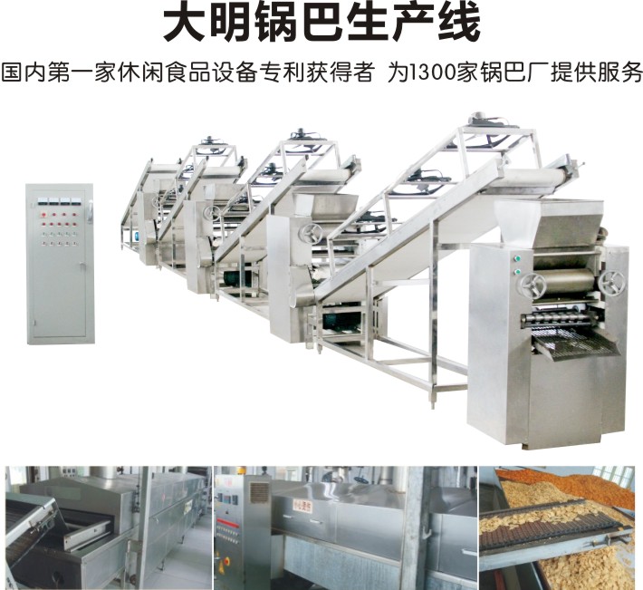 鍋巴機生產廠家 大明鍋巴生產線歷史介紹