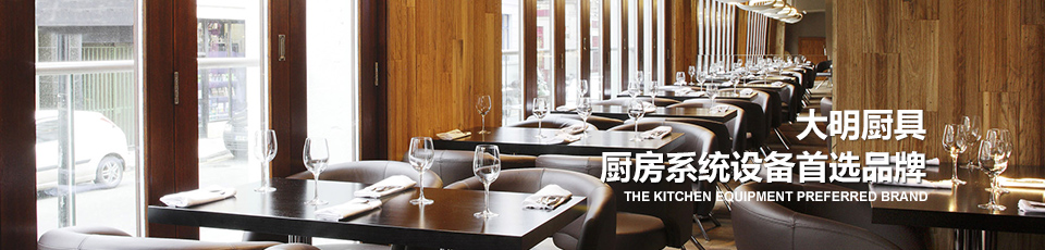 大明廚具 廚房系統設備服務商 大明廚具 廚房系統設備服務商