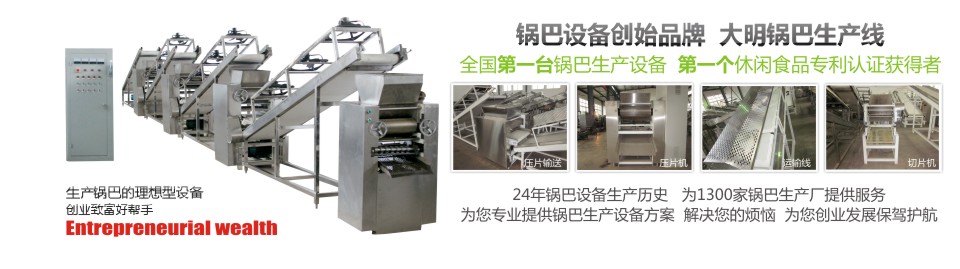 國內首家鍋巴生產線設備 國內首家鍋巴生產線設備